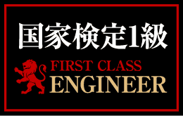 国家1級自動車整備士