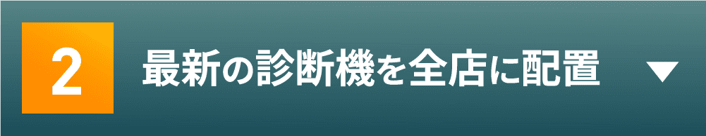 最新の診断機を全店に配置