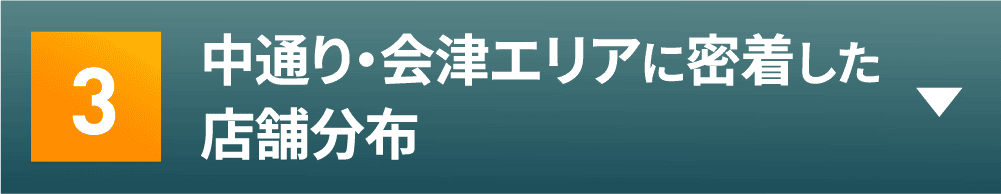 中通り・会津エリアに密着した店舗分布
