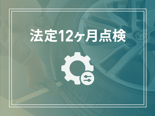法定12ヶ月点検（乗用車/貨物車）