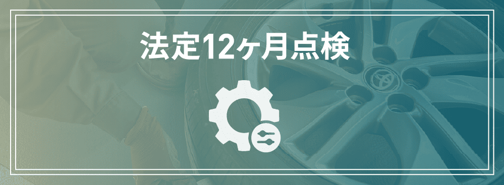 法定12ヶ月点検（乗用車/貨物車）