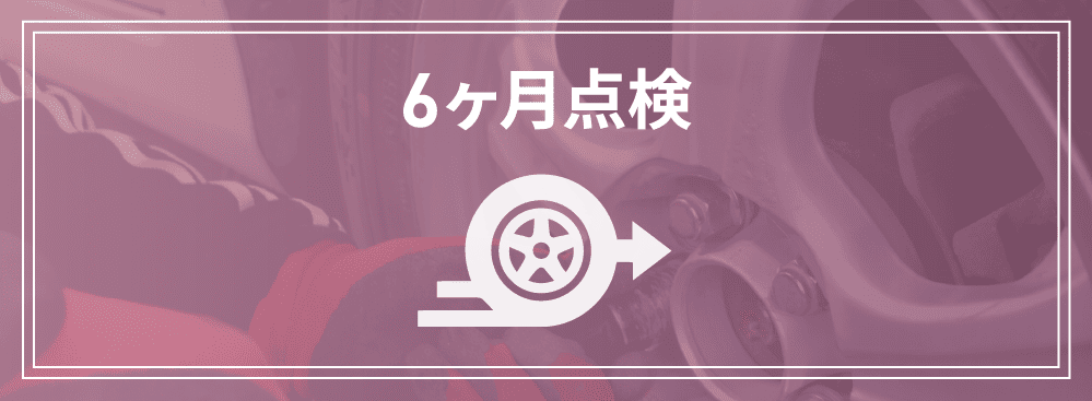 6ヶ月点検（貨物車）