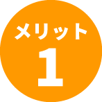 メリット1