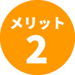 メリット2