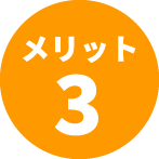 メリット3