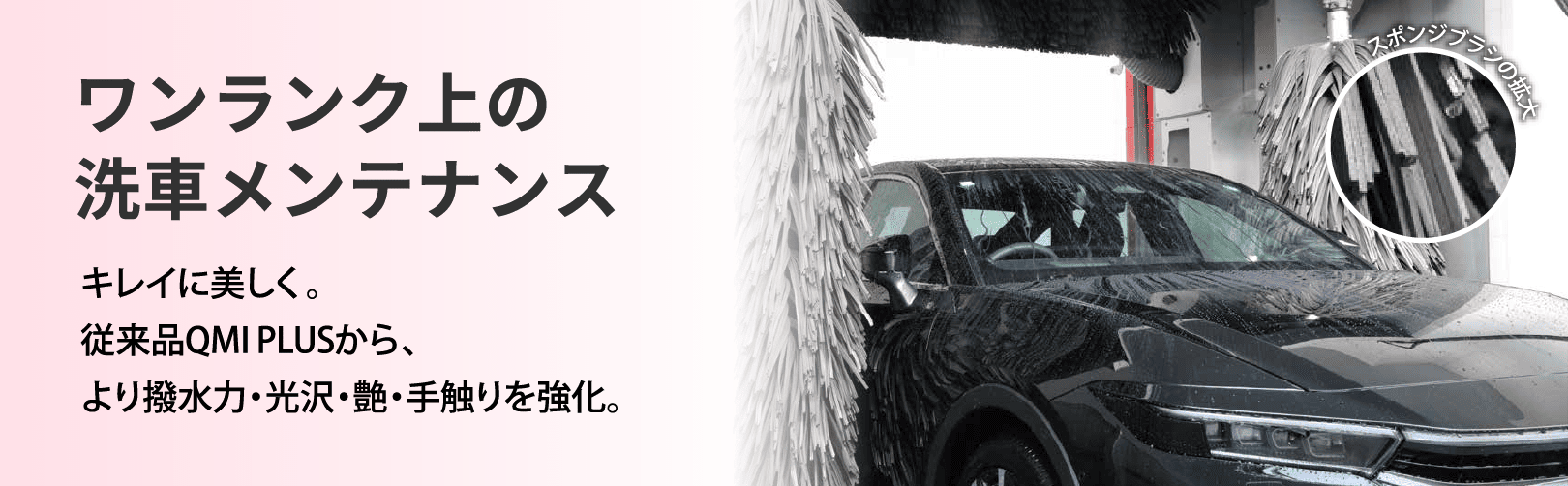 ワンランク上の洗車メンテナンス
