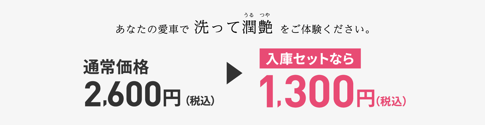 通常価格2600円→入庫セットなら1300円