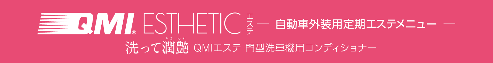 QMI ESTHETICエステ