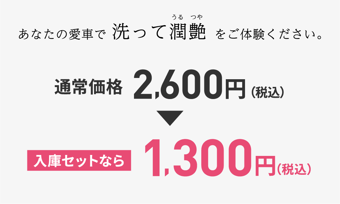 通常価格2600円→入庫セットなら1300円